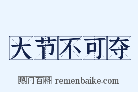 大节不可夺是什么意思的图片